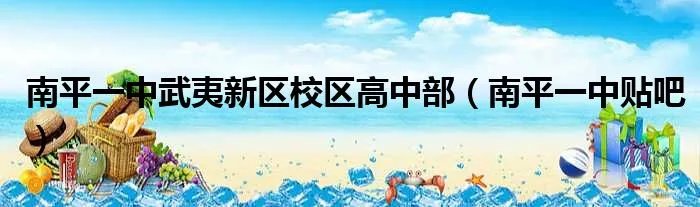 南平一中武夷新区校区高中部（南平一中贴吧）