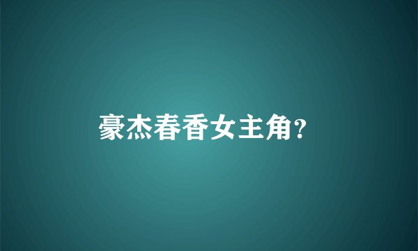 豪杰春香女主角？