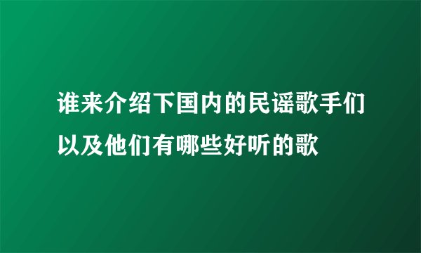 谁来介绍下国内的民谣歌手们以及他们有哪些好听的歌