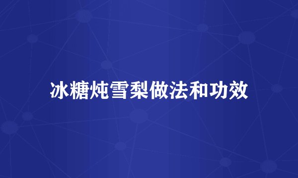 冰糖炖雪梨做法和功效