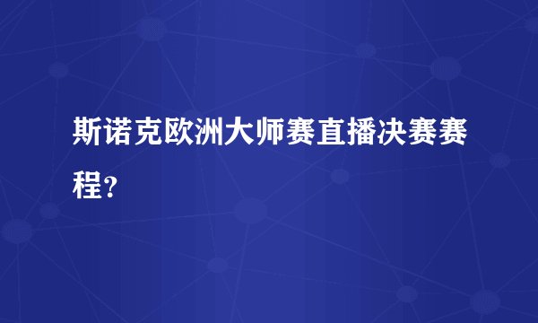斯诺克欧洲大师赛直播决赛赛程？