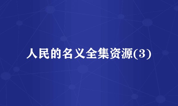 人民的名义全集资源(3)