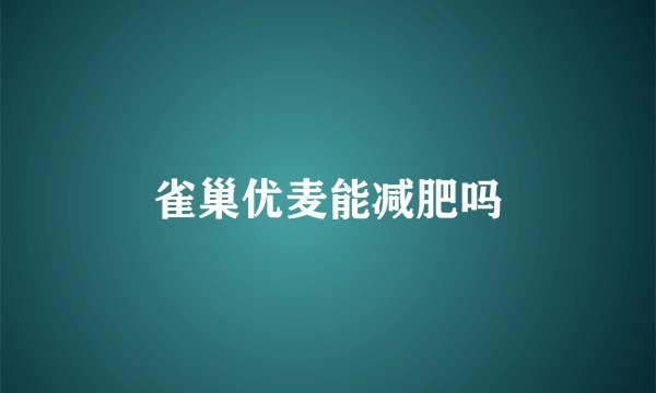 雀巢优麦能减肥吗