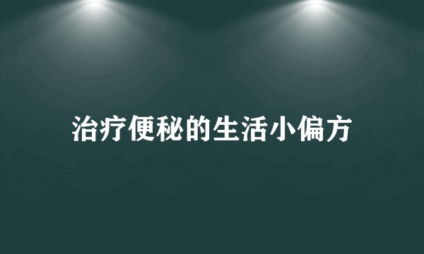 治疗便秘的生活小偏方