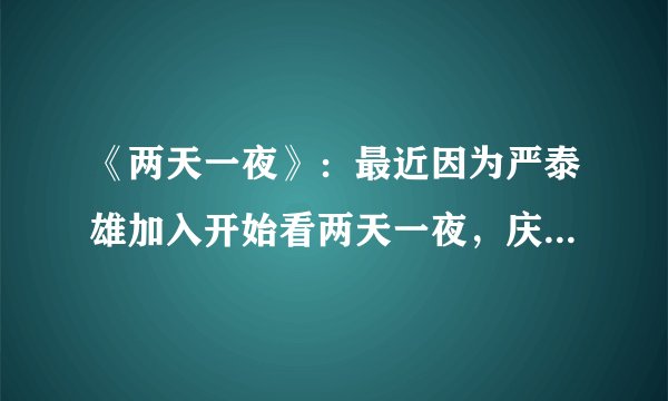 《两天一夜》：最近因为严泰雄加入开始看两天一夜，庆尚南道南海这期艺人队VS节目组实在太有意思了