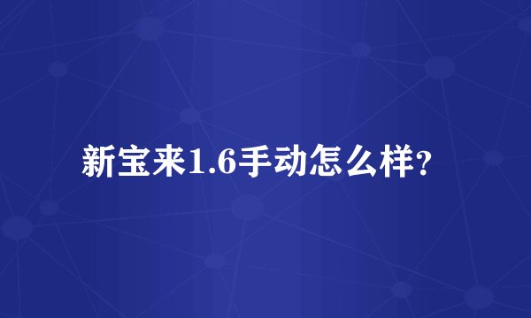 新宝来1.6手动怎么样？