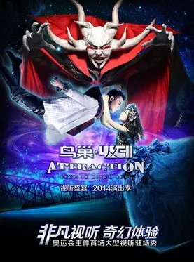 鸟巢吸引的演出是九月份每天都有演出吗？在哪里买票？