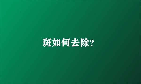 斑如何去除？