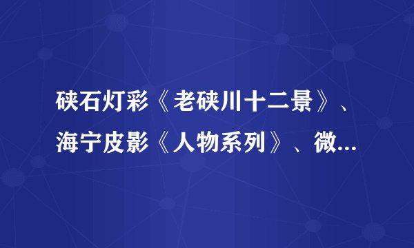 硖石灯彩《老硖川十二景》、海宁皮影《人物系列》、微刻《唐宋钱江潮诗词三十六首》、沙贴画《海宁采桑女》……在海宁市文化馆展出的这一件件传统工艺品与非遗衍生品，吸引了众多市民，赢得了广泛喝彩。这反映了（　　）①中华文化植根于中国人民大众②中华文明曾历经沧桑、饱受磨难③中华文化是中华民族精神的精髓④精神文明创建活动取得丰硕成果A. ①②B. ①④C. ②③D. ③④