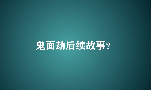鬼面劫后续故事？