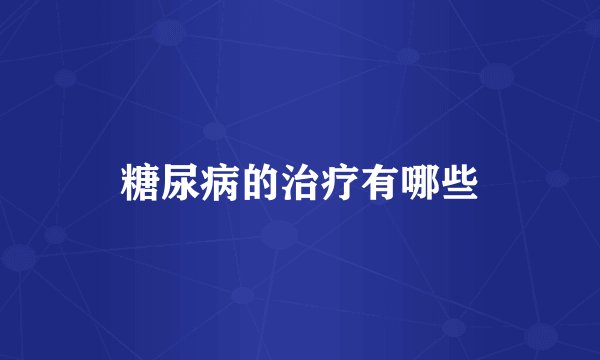 糖尿病的治疗有哪些