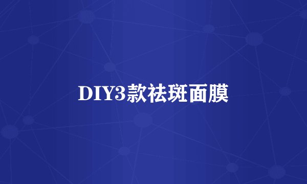 DIY3款祛斑面膜