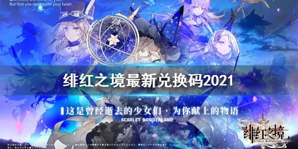 《绯红之境》兑换码大全 最新兑换码2021