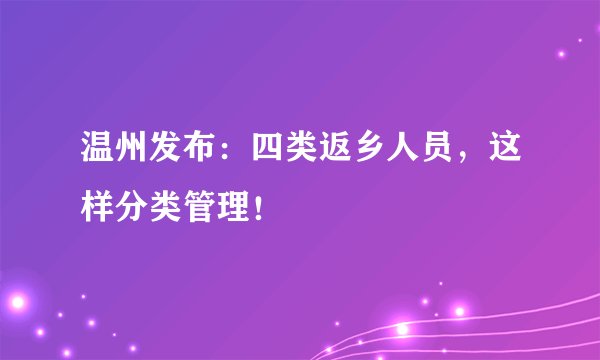 温州发布：四类返乡人员，这样分类管理！