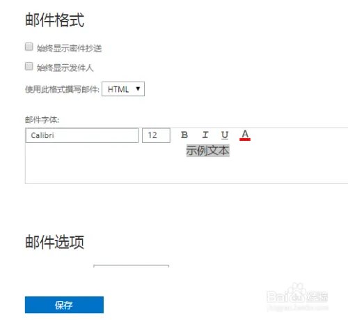 outlook如何设置邮件签名和格式