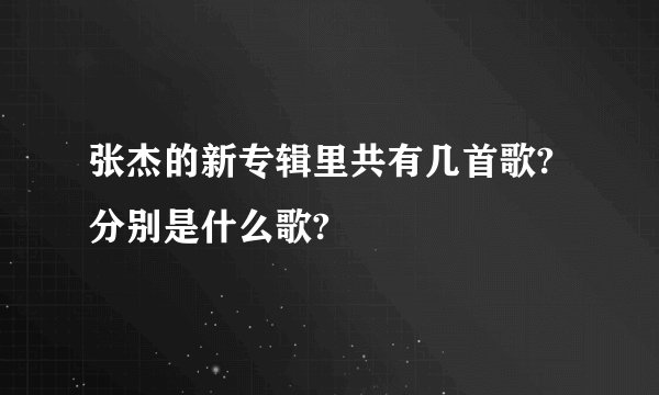 张杰的新专辑里共有几首歌?分别是什么歌?
