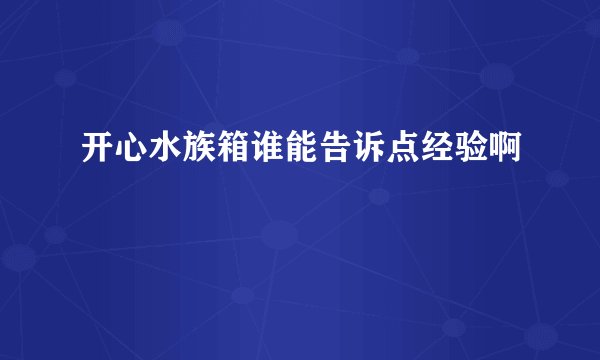 开心水族箱谁能告诉点经验啊