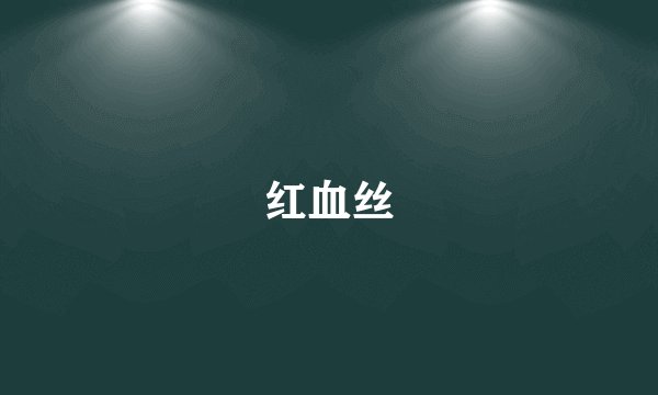 红血丝