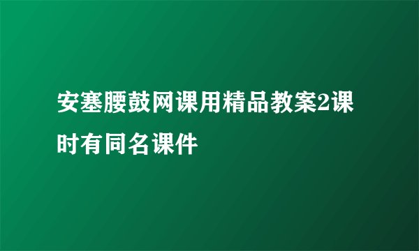 安塞腰鼓网课用精品教案2课时有同名课件