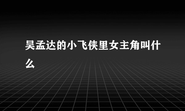 吴孟达的小飞侠里女主角叫什么