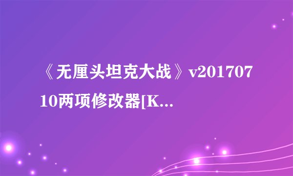 《无厘头坦克大战》v20170710两项修改器[KALAS]