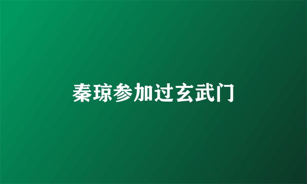 秦琼参加过玄武门