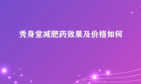 秀身堂减肥药效果及价格如何