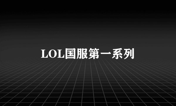 LOL国服第一系列