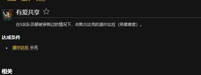 魔兽世界有爱共享成就怎么做