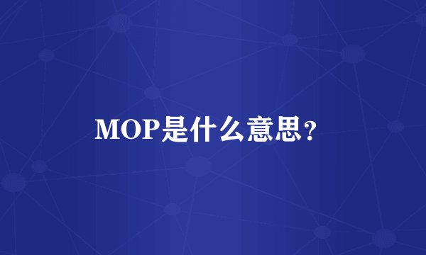MOP是什么意思？