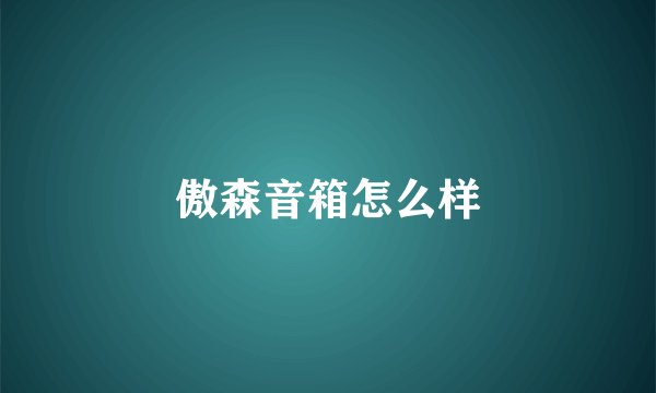 傲森音箱怎么样