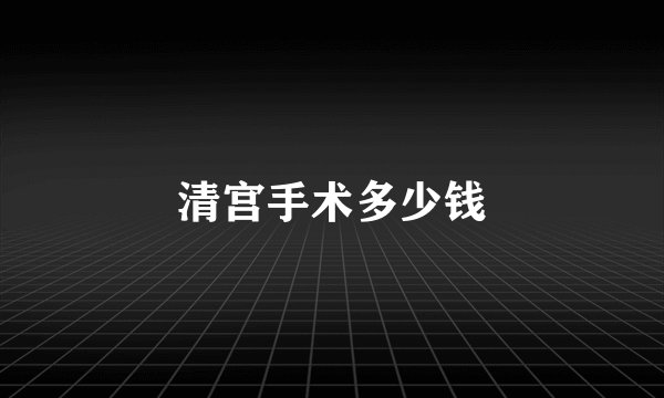 清宫手术多少钱