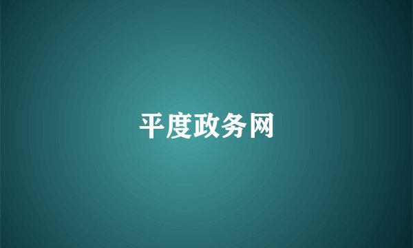 平度政务网