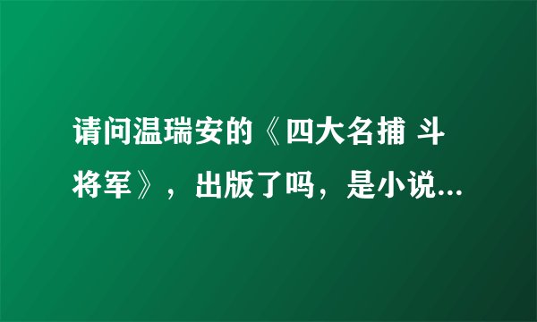 请问温瑞安的《四大名捕 斗将军》，出版了吗，是小说哦，不是影视哦，如果有的话，网上哪里有卖啊