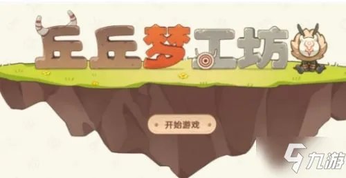 《原神》丘丘梦工坊配方汇总 丘丘梦工坊攻略