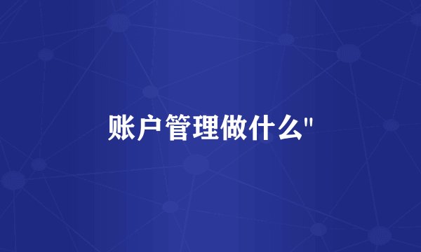 账户管理做什么