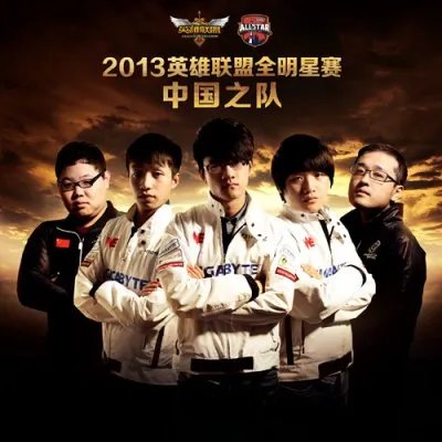 《英雄联盟》2013全明星“中国之队”荣耀产生