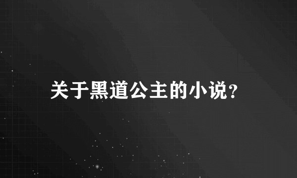 关于黑道公主的小说？