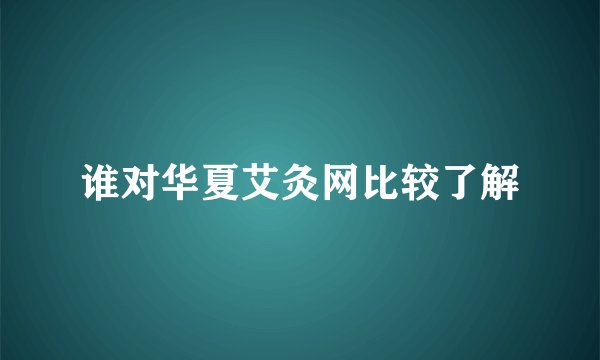 谁对华夏艾灸网比较了解