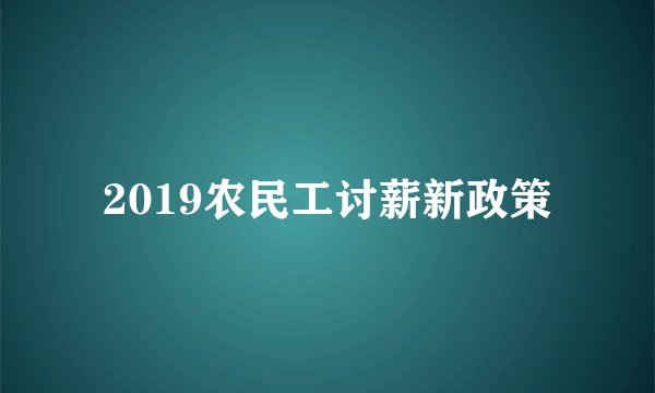 2019农民工讨薪新政策