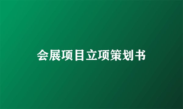 会展项目立项策划书