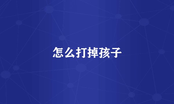 怎么打掉孩子