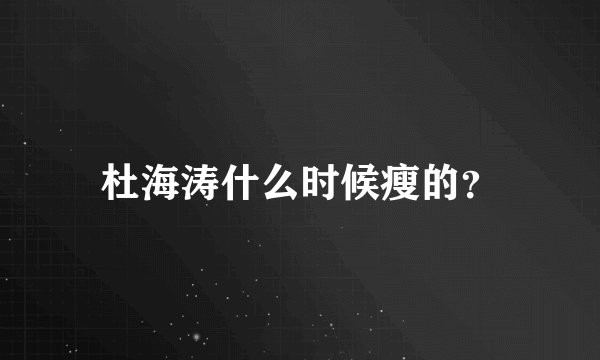 杜海涛什么时候瘦的？