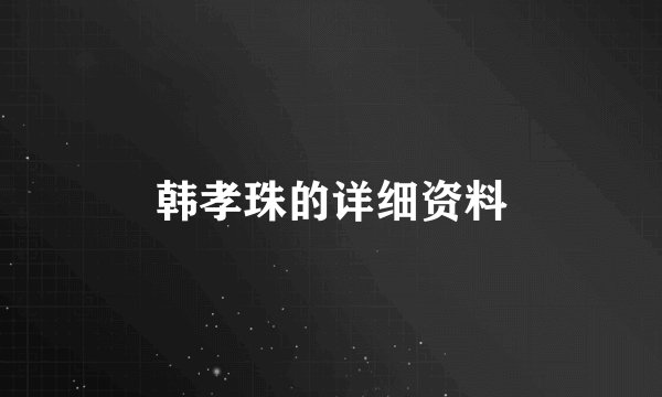 韩孝珠的详细资料