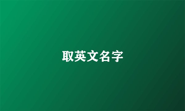 取英文名字