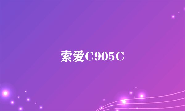索爱C905C
