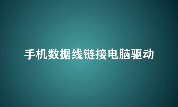 手机数据线链接电脑驱动
