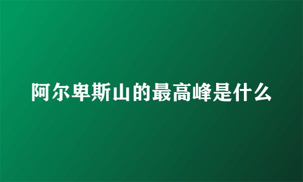 阿尔卑斯山的最高峰是什么