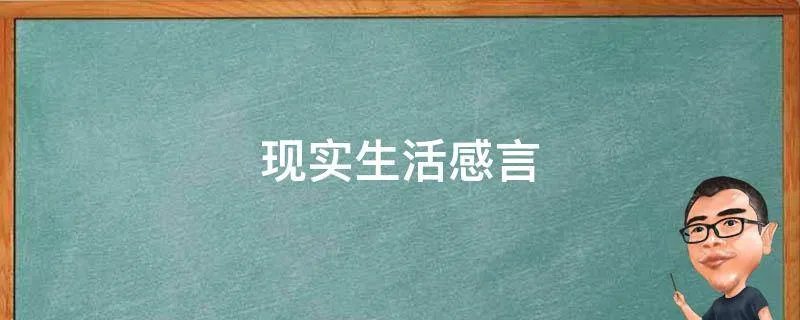 现实生活感言