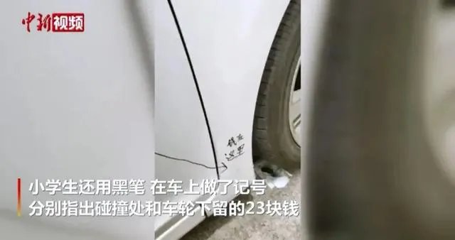 小学生撞私家车后留23元道歉,你怎么看?
